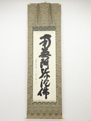 高野山建部快運筆　六字名号　太巻　肉筆紙本掛軸（二重箱）